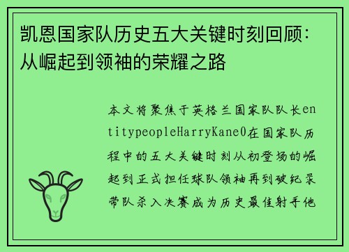 凯恩国家队历史五大关键时刻回顾：从崛起到领袖的荣耀之路