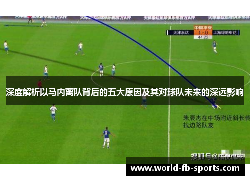 深度解析以马内离队背后的五大原因及其对球队未来的深远影响