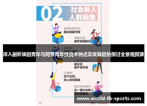 深入剖析埃因青年与阿贾青年技战术特点及发展趋势探讨全景观探源