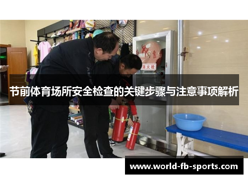 节前体育场所安全检查的关键步骤与注意事项解析