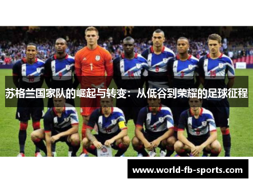 苏格兰国家队的崛起与转变：从低谷到荣耀的足球征程