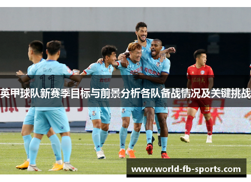英甲球队新赛季目标与前景分析各队备战情况及关键挑战