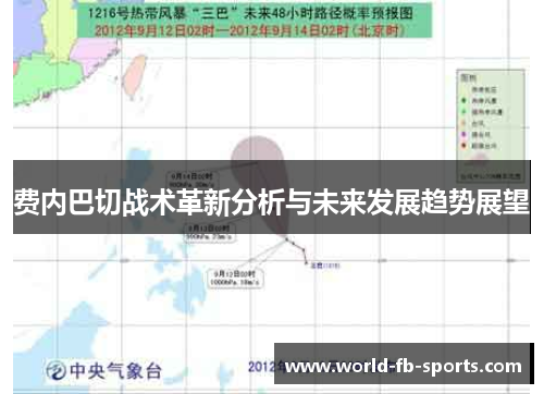 费内巴切战术革新分析与未来发展趋势展望 费内巴切战术革新分析与未来发展趋势展望