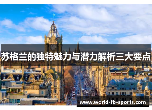 苏格兰的独特魅力与潜力解析三大要点