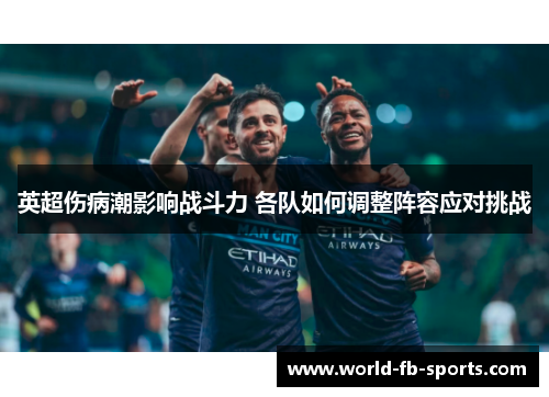 英超伤病潮影响战斗力 各队如何调整阵容应对挑战