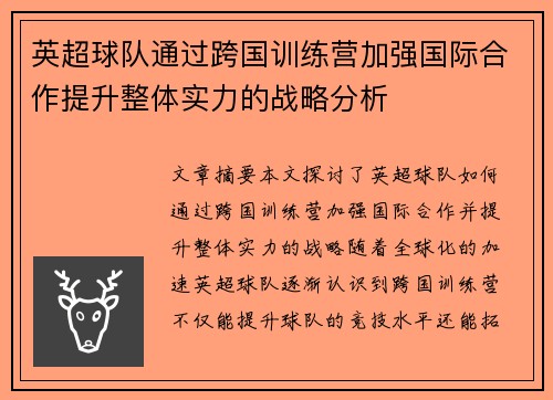 英超球队通过跨国训练营加强国际合作提升整体实力的战略分析 英超球队通过跨国训练营加强国际合作提升整体实力的战略分析