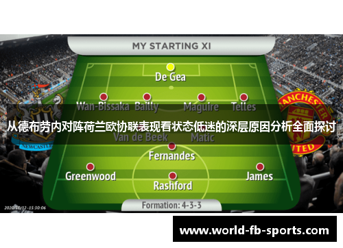 从德布劳内对阵荷兰欧协联表现看状态低迷的深层原因分析全面探讨