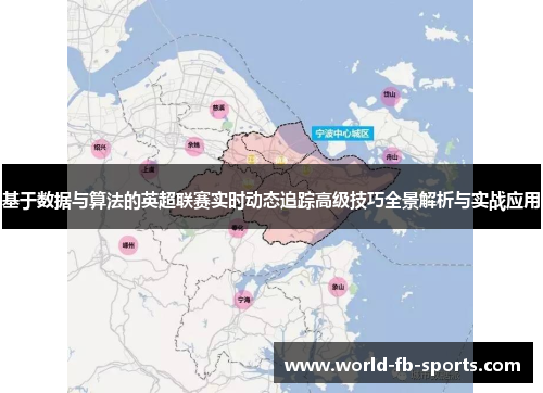基于数据与算法的英超联赛实时动态追踪高级技巧全景解析与实战应用