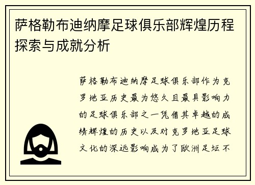 萨格勒布迪纳摩足球俱乐部辉煌历程探索与成就分析