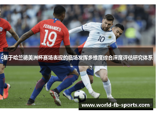 基于哈兰德美洲杯赛场表现的临场发挥多维度综合深度评估研究体系