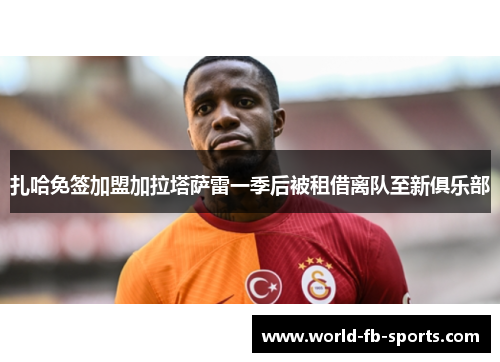 扎哈免签加盟加拉塔萨雷一季后被租借离队至新俱乐部