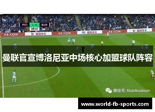 曼联官宣博洛尼亚中场核心加盟球队阵容
