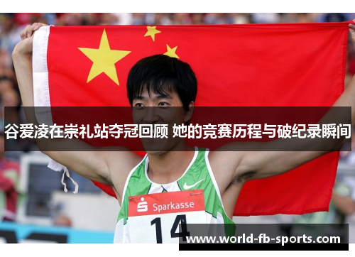 谷爱凌在崇礼站夺冠回顾 她的竞赛历程与破纪录瞬间