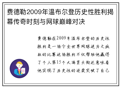 费德勒2009年温布尔登历史性胜利揭幕传奇时刻与网球巅峰对决 费德勒2009年温布尔登历史性胜利揭幕传奇时刻与网球巅峰对决
