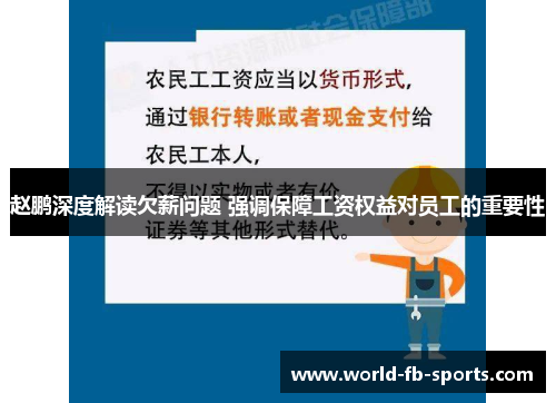 赵鹏深度解读欠薪问题 强调保障工资权益对员工的重要性 赵鹏深度解读欠薪问题 强调保障工资权益对员工的重要性