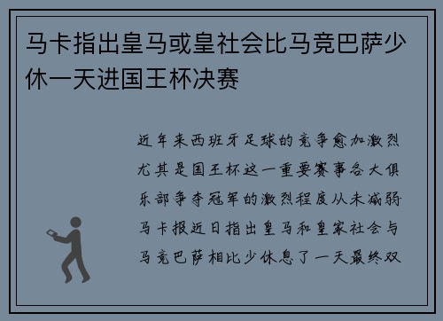 马卡指出皇马或皇社会比马竞巴萨少休一天进国王杯决赛