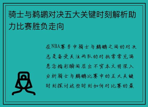 骑士与鹈鹕对决五大关键时刻解析助力比赛胜负走向 骑士与鹈鹕对决五大关键时刻解析助力比赛胜负走向