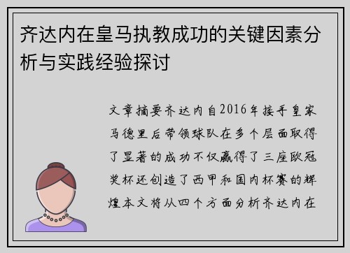 齐达内在皇马执教成功的关键因素分析与实践经验探讨 齐达内在皇马执教成功的关键因素分析与实践经验探讨