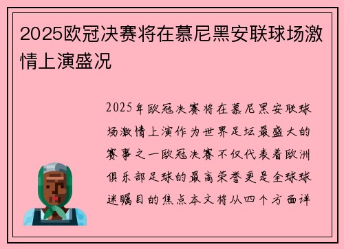 2025欧冠决赛将在慕尼黑安联球场激情上演盛况 2025欧冠决赛将在慕尼黑安联球场激情上演盛况