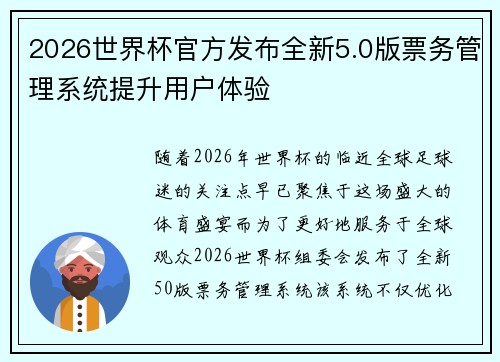 2026世界杯官方发布全新5.0版票务管理系统提升用户体验 2026世界杯官方发布全新5.0版票务管理系统提升用户体验