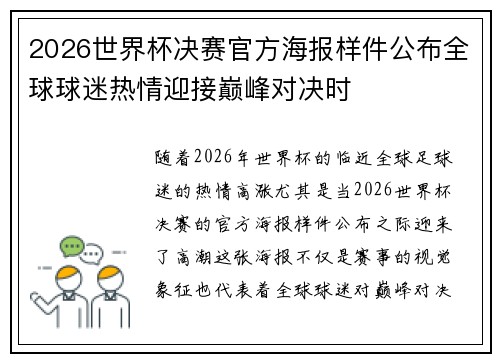 2026世界杯决赛官方海报样件公布全球球迷热情迎接巅峰对决时 2026世界杯决赛官方海报样件公布全球球迷热情迎接巅峰对决时