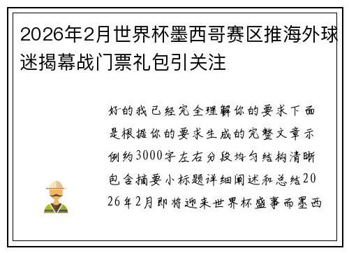 2026年2月世界杯墨西哥赛区推海外球迷揭幕战门票礼包引关注 2026年2月世界杯墨西哥赛区推海外球迷揭幕战门票礼包引关注