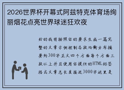 2026世界杯开幕式阿兹特克体育场绚丽烟花点亮世界球迷狂欢夜 2026世界杯开幕式阿兹特克体育场绚丽烟花点亮世界球迷狂欢夜