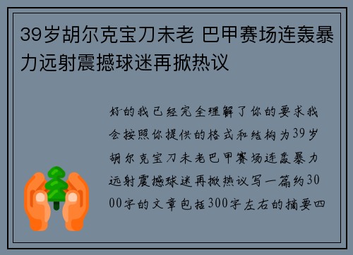 39岁胡尔克宝刀未老 巴甲赛场连轰暴力远射震撼球迷再掀热议 39岁胡尔克宝刀未老 巴甲赛场连轰暴力远射震撼球迷再掀热议