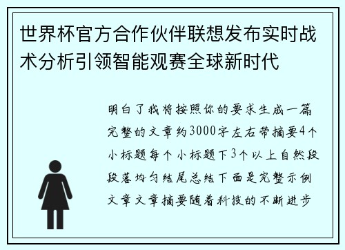 世界杯官方合作伙伴联想发布实时战术分析引领智能观赛全球新时代 世界杯官方合作伙伴联想发布实时战术分析引领智能观赛全球新时代