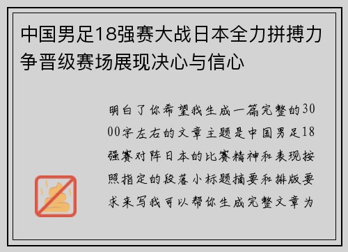 中国男足18强赛大战日本全力拼搏力争晋级赛场展现决心与信心 中国男足18强赛大战日本全力拼搏力争晋级赛场展现决心与信心