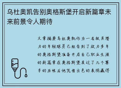 乌杜奥凯告别奥格斯堡开启新篇章未来前景令人期待 乌杜奥凯告别奥格斯堡开启新篇章未来前景令人期待
