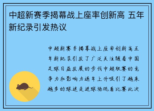 中超新赛季揭幕战上座率创新高 五年新纪录引发热议 中超新赛季揭幕战上座率创新高 五年新纪录引发热议