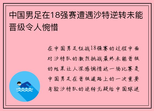中国男足在18强赛遭遇沙特逆转未能晋级令人惋惜 中国男足在18强赛遭遇沙特逆转未能晋级令人惋惜