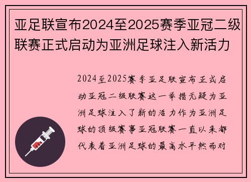 亚足联宣布2024至2025赛季亚冠二级联赛正式启动为亚洲足球注入新活力 亚足联宣布2024至2025赛季亚冠二级联赛正式启动为亚洲足球注入新活力