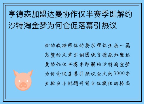 亨德森加盟达曼协作仅半赛季即解约沙特淘金梦为何仓促落幕引热议 亨德森加盟达曼协作仅半赛季即解约沙特淘金梦为何仓促落幕引热议