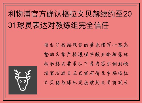 利物浦官方确认格拉文贝赫续约至2031球员表达对教练组完全信任 利物浦官方确认格拉文贝赫续约至2031球员表达对教练组完全信任