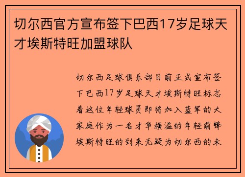 切尔西官方宣布签下巴西17岁足球天才埃斯特旺加盟球队 切尔西官方宣布签下巴西17岁足球天才埃斯特旺加盟球队