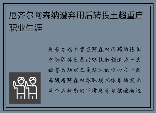 厄齐尔阿森纳遭弃用后转投土超重启职业生涯 厄齐尔阿森纳遭弃用后转投土超重启职业生涯