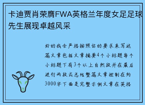 卡迪贾肖荣膺FWA英格兰年度女足足球先生展现卓越风采