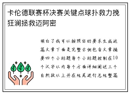 卡伦德联赛杯决赛关键点球扑救力挽狂澜拯救迈阿密 卡伦德联赛杯决赛关键点球扑救力挽狂澜拯救迈阿密