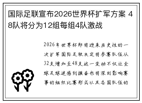 国际足联宣布2026世界杯扩军方案 48队将分为12组每组4队激战