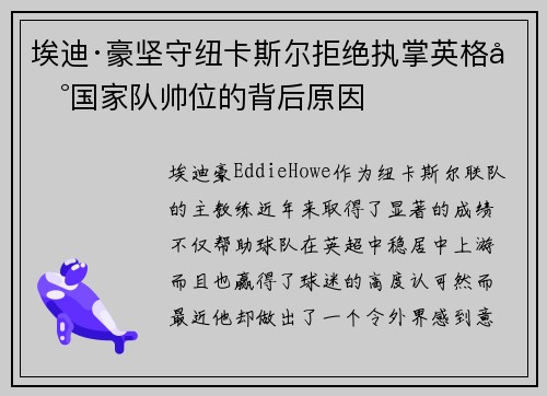 埃迪·豪坚守纽卡斯尔拒绝执掌英格兰国家队帅位的背后原因