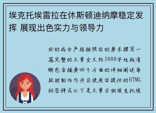 埃克托埃雷拉在休斯顿迪纳摩稳定发挥 展现出色实力与领导力