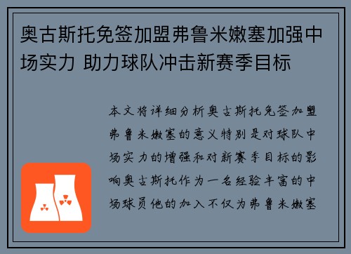 奥古斯托免签加盟弗鲁米嫩塞加强中场实力 助力球队冲击新赛季目标
