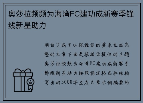 奥莎拉频频为海湾FC建功成新赛季锋线新星助力