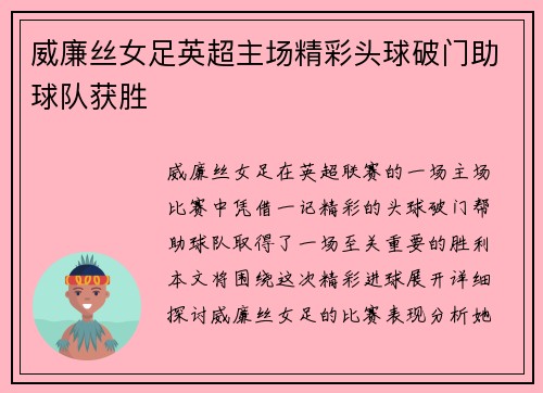 威廉丝女足英超主场精彩头球破门助球队获胜