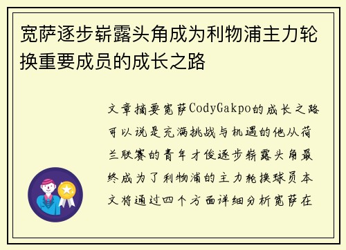 宽萨逐步崭露头角成为利物浦主力轮换重要成员的成长之路