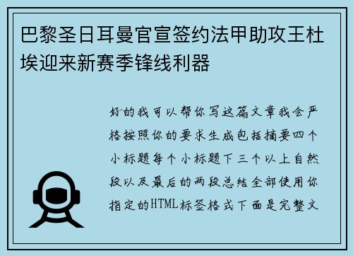巴黎圣日耳曼官宣签约法甲助攻王杜埃迎来新赛季锋线利器