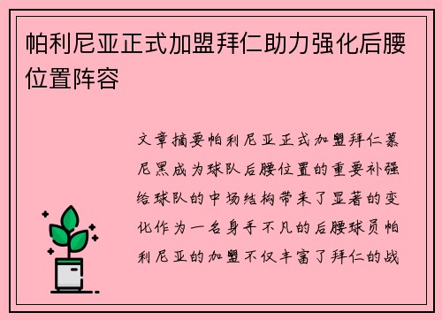 帕利尼亚正式加盟拜仁助力强化后腰位置阵容