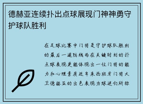 德赫亚连续扑出点球展现门神神勇守护球队胜利